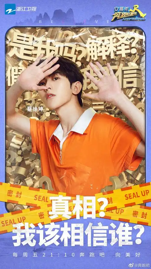 cr:奔跑吧蔡徐坤