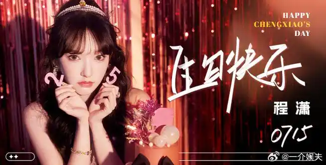 程潇##程潇生日快乐