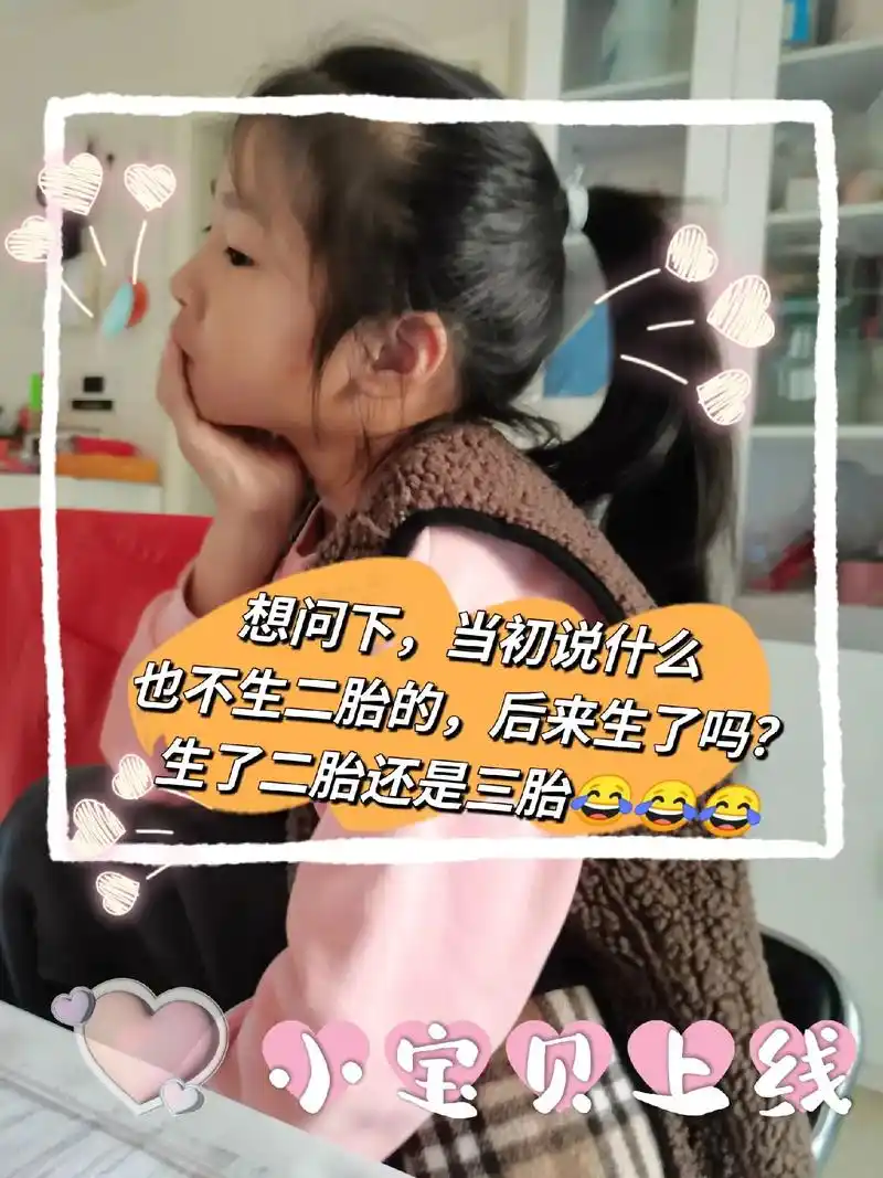 图文伙伴计划 想问下,当初说什么也不生二胎的,后来生了吗 - 抖音