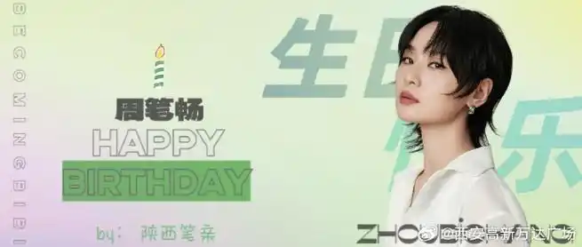 周笔畅726生日快乐##周笔畅726成都演唱会##逛万达##夏天的10000炙＃