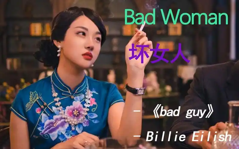 隐形守护者badguy庄晓曼混剪坏女人upup