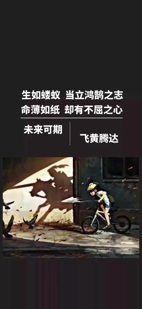 抖音生如蝼蚁当立鸿鹄之志手机壁纸-抖音壁纸大全