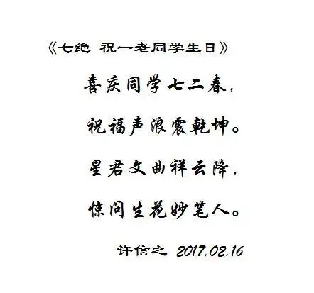 七绝 祝一老同学生日(图片)_许长连_分享诗集_诗词在线--最具影响力的