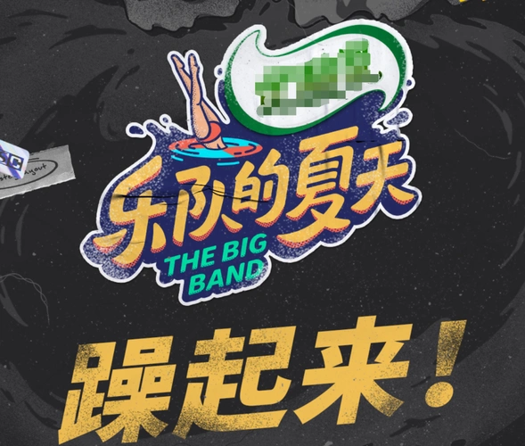 2020谁是观影狂no4乐队的夏天2官宣水木年华周迅竟然也来了