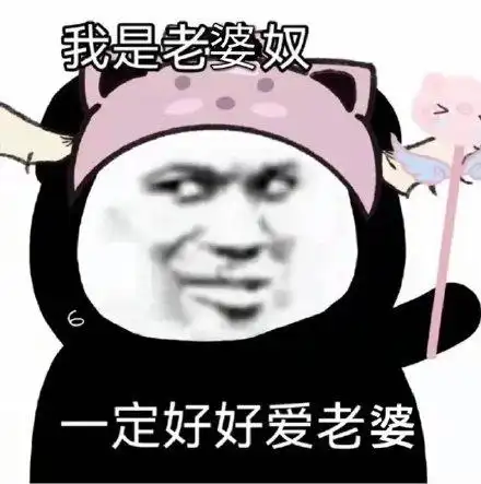 我是老婆奴一定好好爱老婆_一定_好好_老婆表情