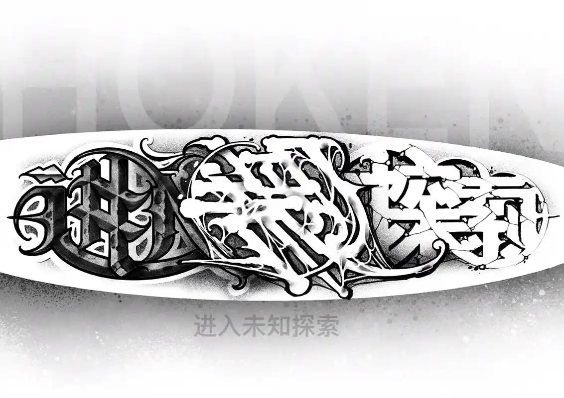 "进入未知探索"或是惊或是喜 中文花体字手稿7115最近想尝试中