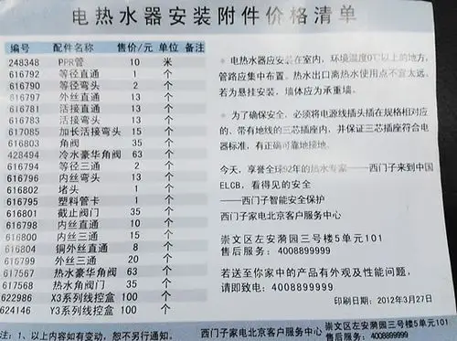 某品牌电热水器安装配件收费价格一览
