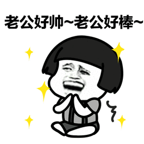 蘑菇头老公好帅老公好棒鼓掌斗图搞笑gif动图_动态图_表情包下载_soo