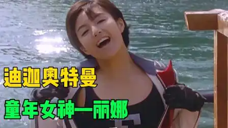 迪迦奥特曼:童年女神丽娜泳装秀,画面太美不敢看!