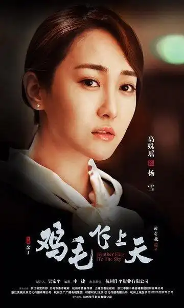 《鸡毛飞上天》高姝瑶:与张译望洋兴叹,与殷桃水火不容