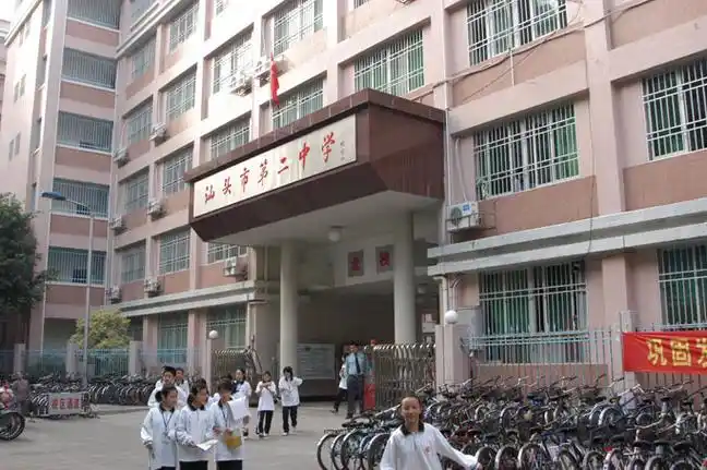 p>汕头市第二中学,简称"汕头二中".