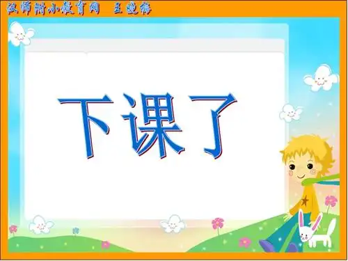 下课了王晓梅ppt