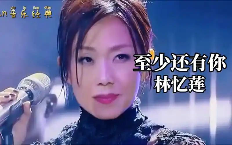 林忆莲《至少还有你》好听爆了,可以放弃所有,至少有你值得珍惜