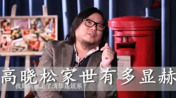 高晓松家世显赫知道吗 高晓松家世图谱曝光看完吓一跳