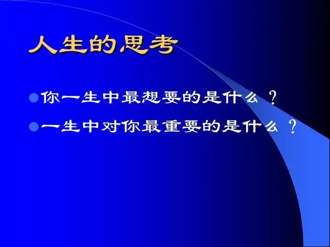 人生的思考  你一生中最想要的是什么?  一生中对你最重要的是什么?