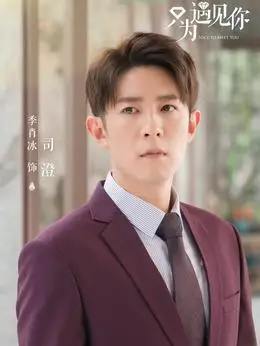 司澄(季肖冰饰演)