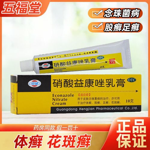 硝酸益康唑乳膏10g 皮肤念珠菌病足癣股癣体癣花斑癣脚气药软膏