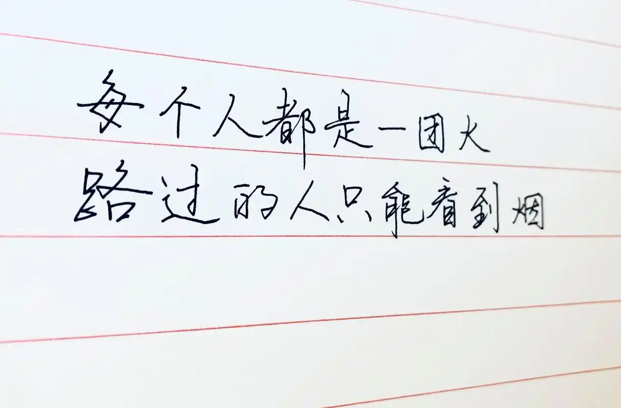 每个人都是一团火 路过的人只能看到烟#手写文案