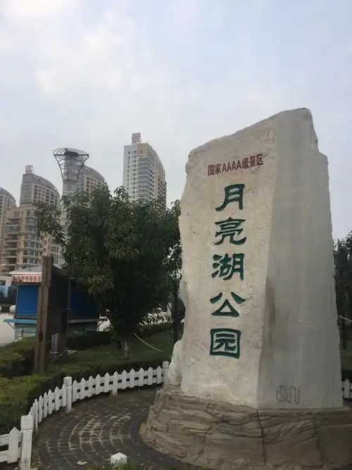 月亮湖公园