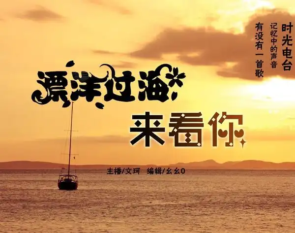 飘洋过海来看你