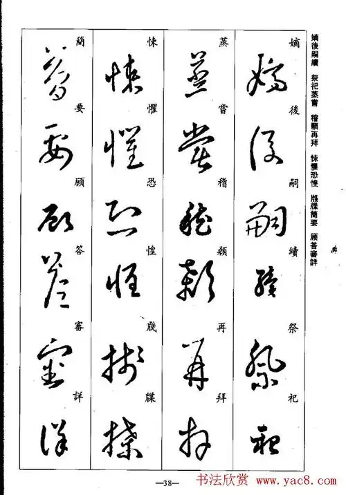 王羲之草书字帖欣赏《集字千字文》(38)