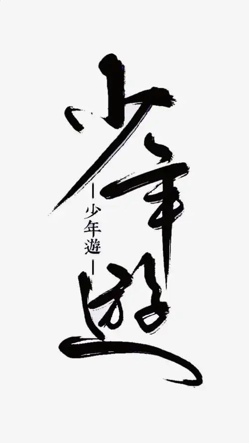 毛笔字书法艺术字免扣素材