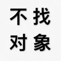 干练的直接拒绝文字(四个字)_微信头像图片大全