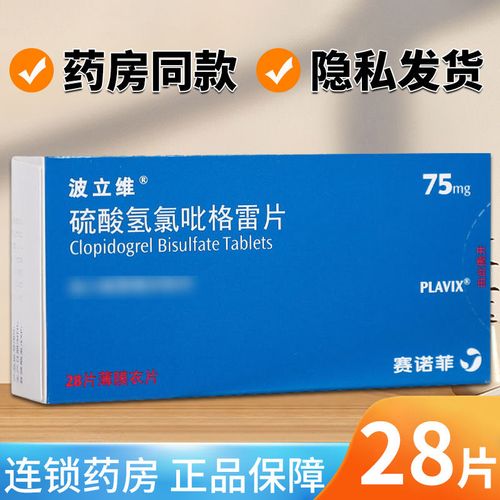 波立维 硫酸氢氯吡格雷片 75mg*28片/盒 国药准字