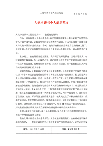 入党申请书个人简历范文docx7页