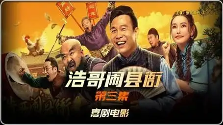 《浩哥闹县衙》3/3爆笑喜剧电影