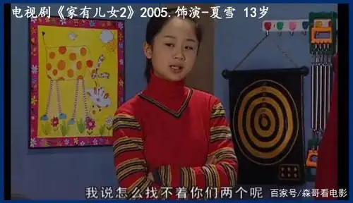 电视剧《家有儿女2》2005.饰演-夏雪 13岁
