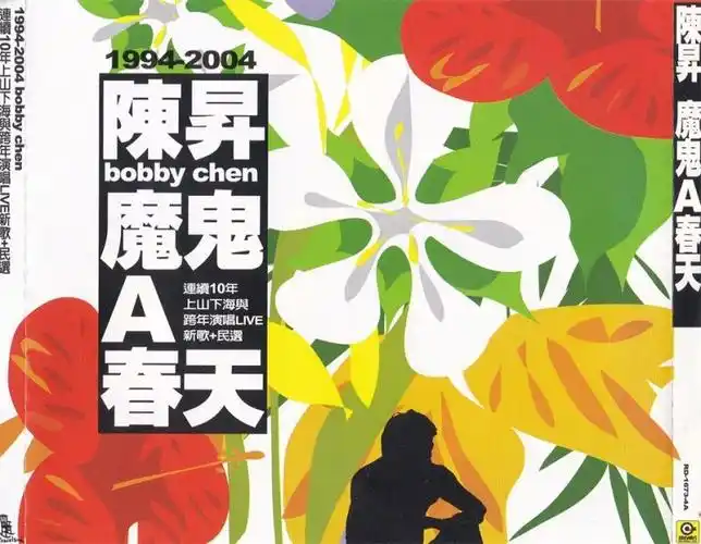 陈升升哥音乐作品全纪录19882021