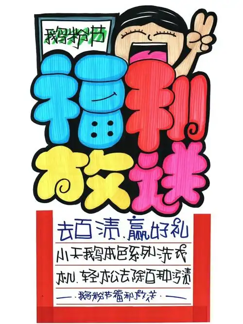 福利放送手绘pop海报超市手绘pop海报