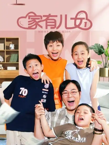 家有儿女 第一部