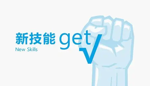 新技能get