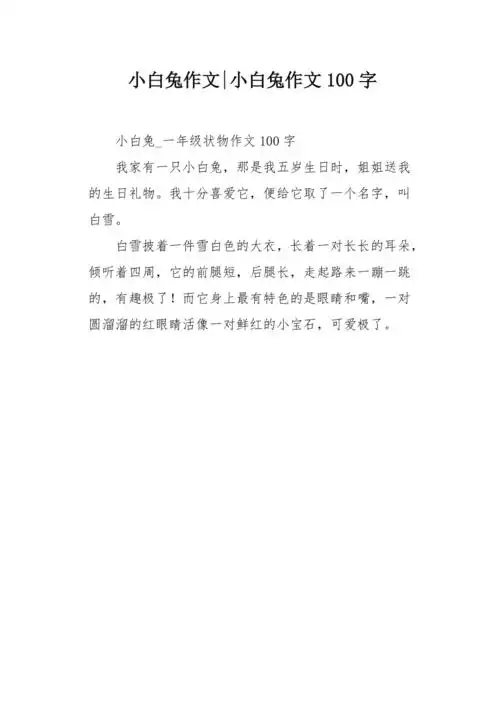 小白兔作文100字