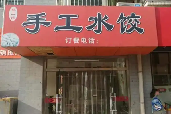 孙二姐手工水饺加盟