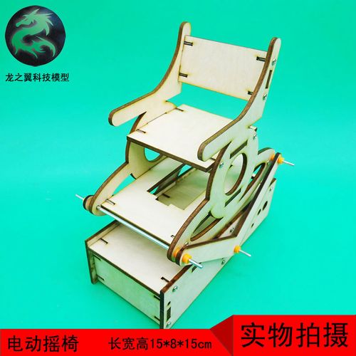 309科技小制作小发明diy木制模型玩具手工作业电动摇椅手扶小椅子