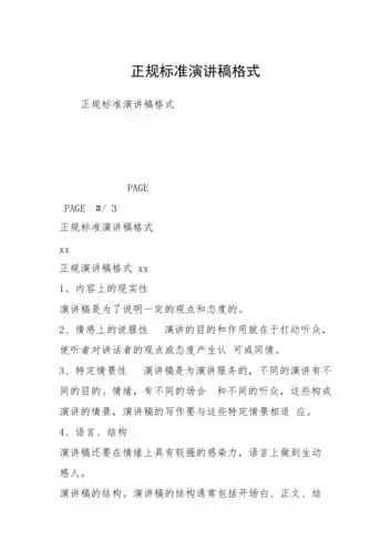 正规标准演讲稿格式