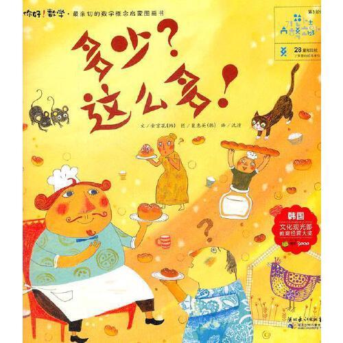 【正版图书】多少?这么多! (韩)金京花 著,沈潼 译 湖北少儿出版社