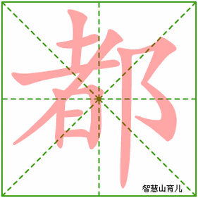 都的笔顺拼音及解释
