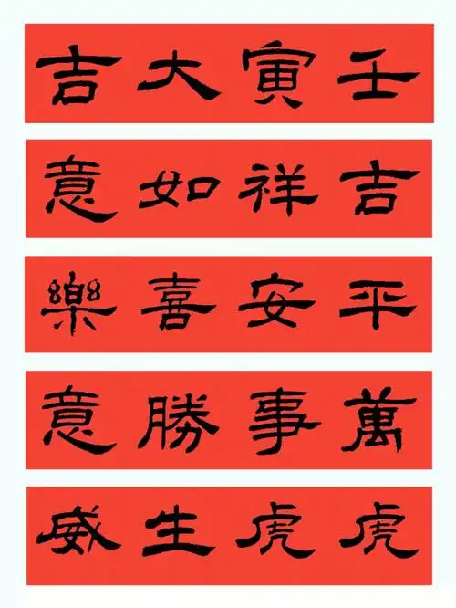 虎年春联2022年隶书乙瑛碑集字春联带横批