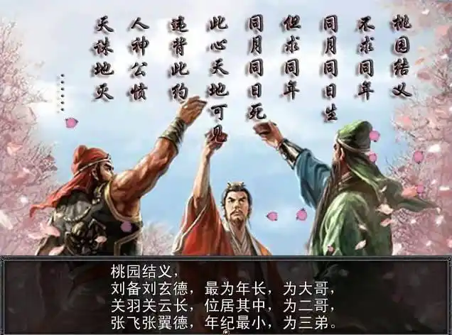 义薄云天桃源三结义真的讲义气?