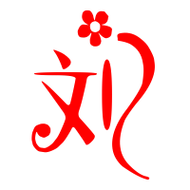 刘艺术字体刘头像刘笔顺刘同音同调字查询