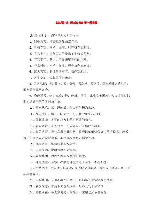 描写冬天的四字词语 [标签:栏目] ,描写冬天的四字词语 1,郢中白雪:指