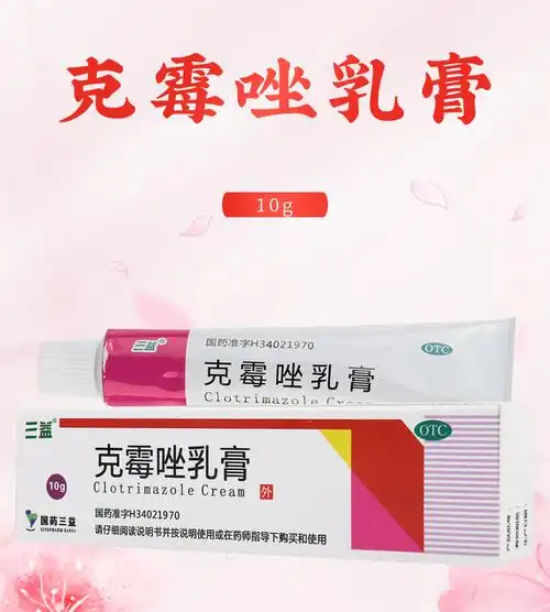 限时活动中三益克霉唑乳膏10g1