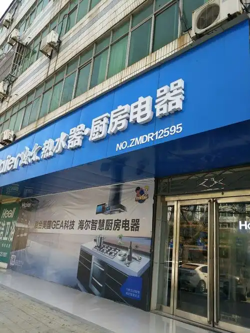 海尔厨房电器热水器舞钢店开业啦! 开业啦!
