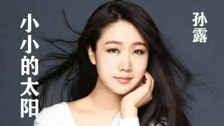 孙露的《小小的太阳》,我在大雨刚停的夜晚,一个人游荡-音乐-高清完整