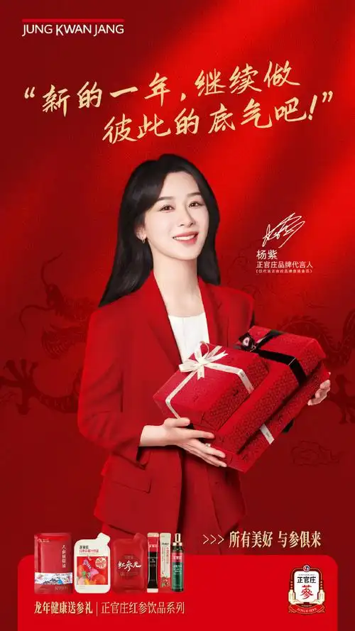 正官庄品牌代言人杨紫##所有美好与参俱来##和杨紫一起过大年##茨年