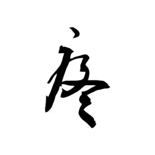 草书疼字